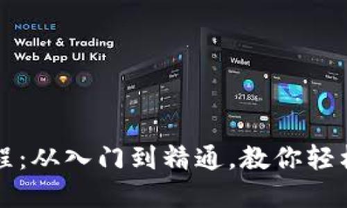 : 深入浅出虚拟币教程：从入门到精通，教你轻松投资与交易数字货币